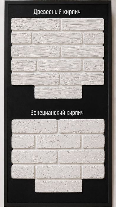 Декоративные гипсовые кирпичи.