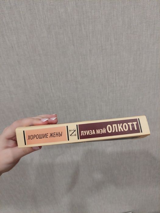 Книга "Хорошие Жены"