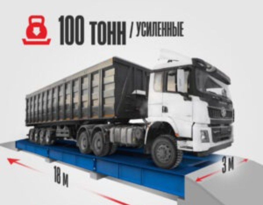 Автомобильные весы до 100 тонн.
