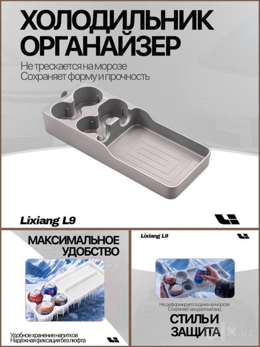 Холодильник-органайзер Lixiang от «LixiangShop»