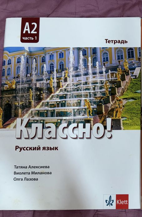 Учебник и тетрадки по руски и български език