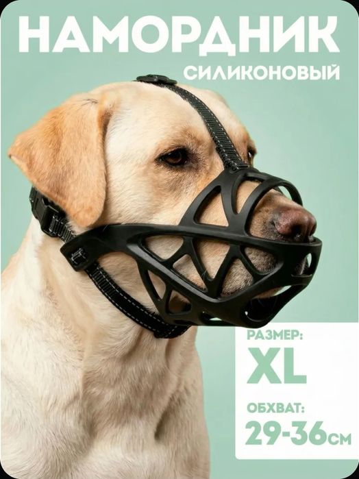 Намордник для собак