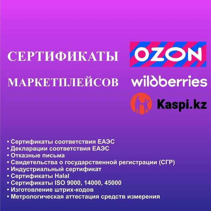 Сертификаты для маркетплейсов