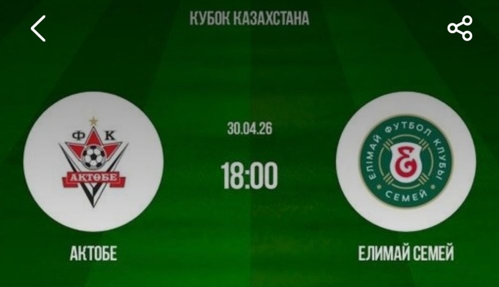 Продам билет на матч Актобе -Елимай