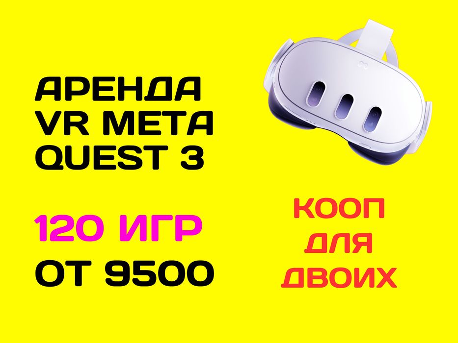 Аренда VR для двоих Meta (Oculus) 3, самая низкая цена