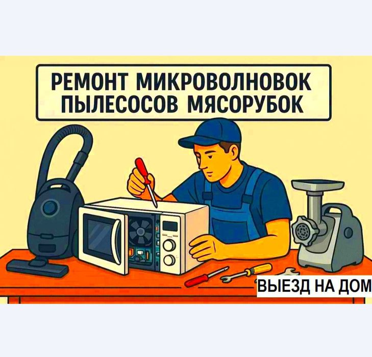 Ремонт Микроволновых печей,Электромясорубок и др. быт.техн.Выезд 24/7.