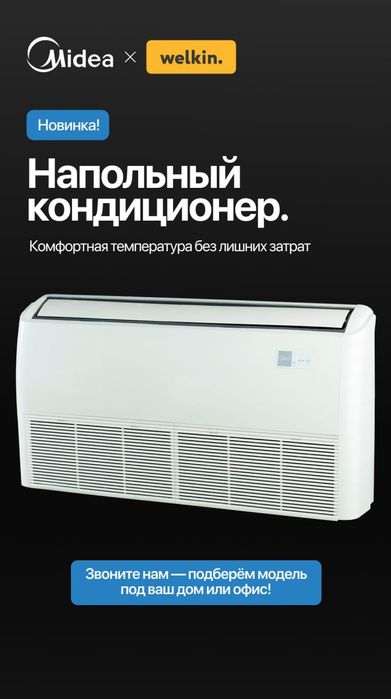 Напольный|Настенный|Потолочный кондиционер Midea inverter YUKA 18