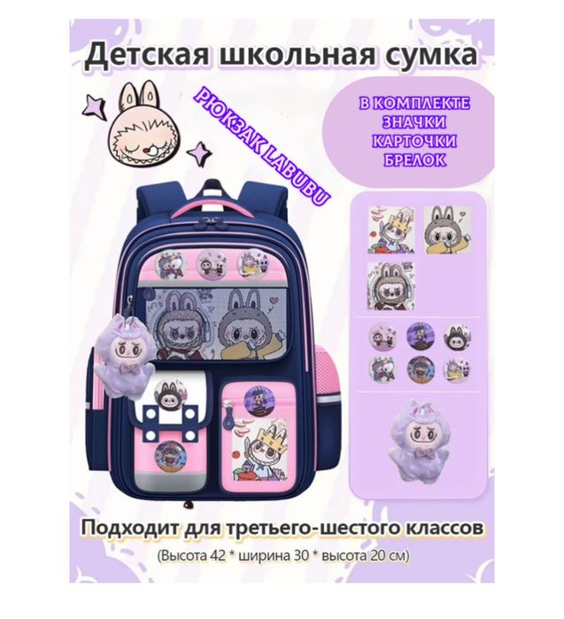 Рюкзак школьный С лабубу