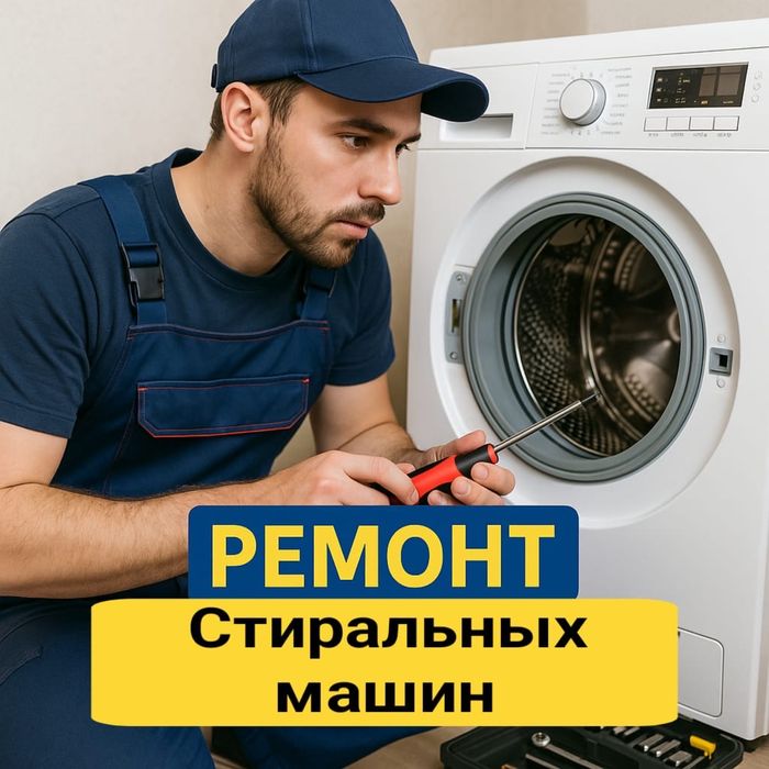 Ремонт стиральных машин