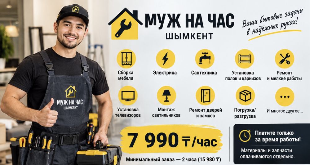 Муж на час - Мастер на час