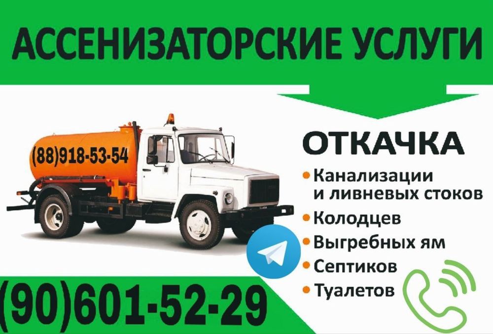 Услуги Ассензатор Kanalizatsiya tozalash