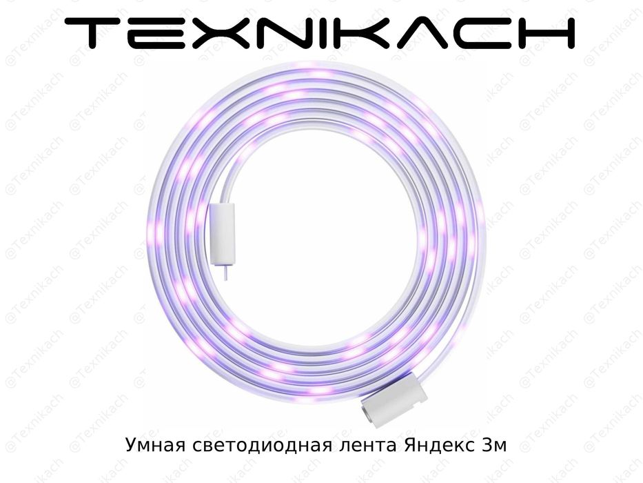Умная светодиодная лента Яндекс • Доставка • Проверка при получении