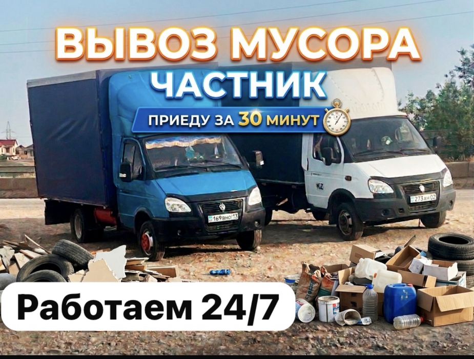 Вывоз Мусора Алматы Газель Услуга 24/7