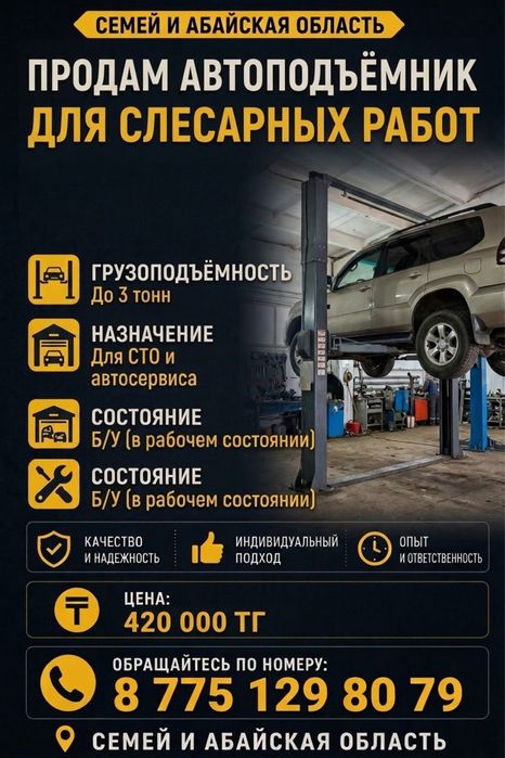 Продам автоподъёмник в хорошом состоянии