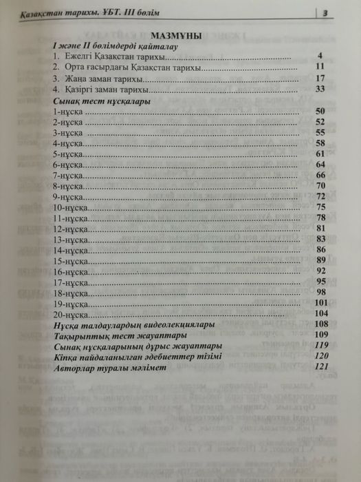 Қазақстан тарихы 125 ҰБТ