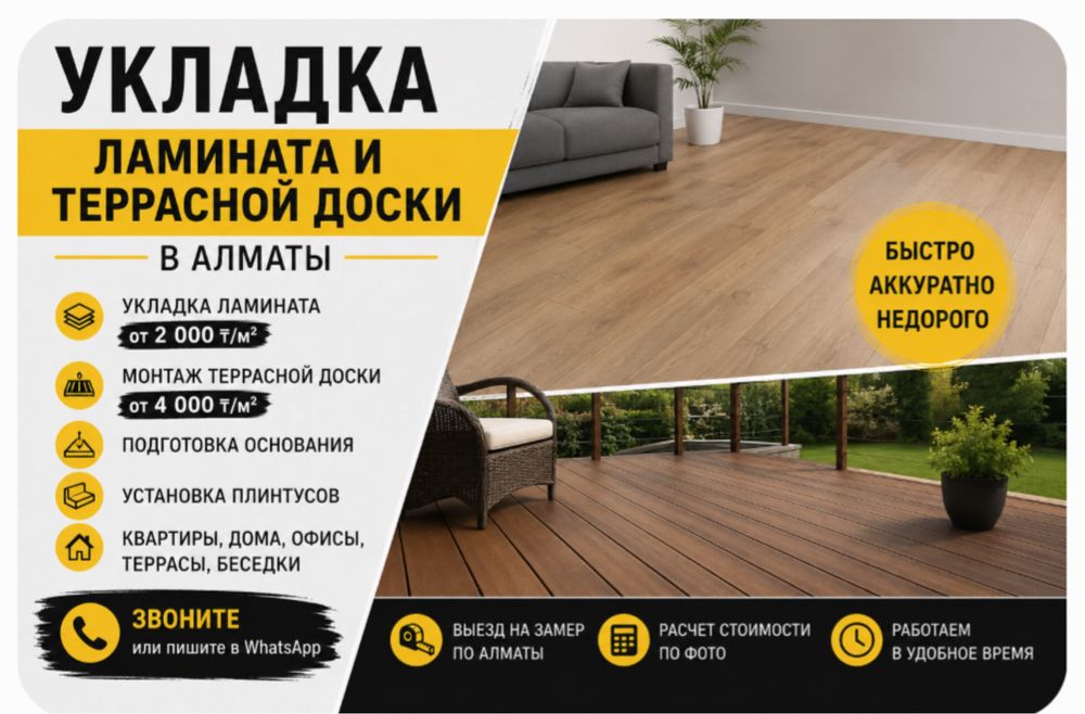 Укладка ламината и террасной доски