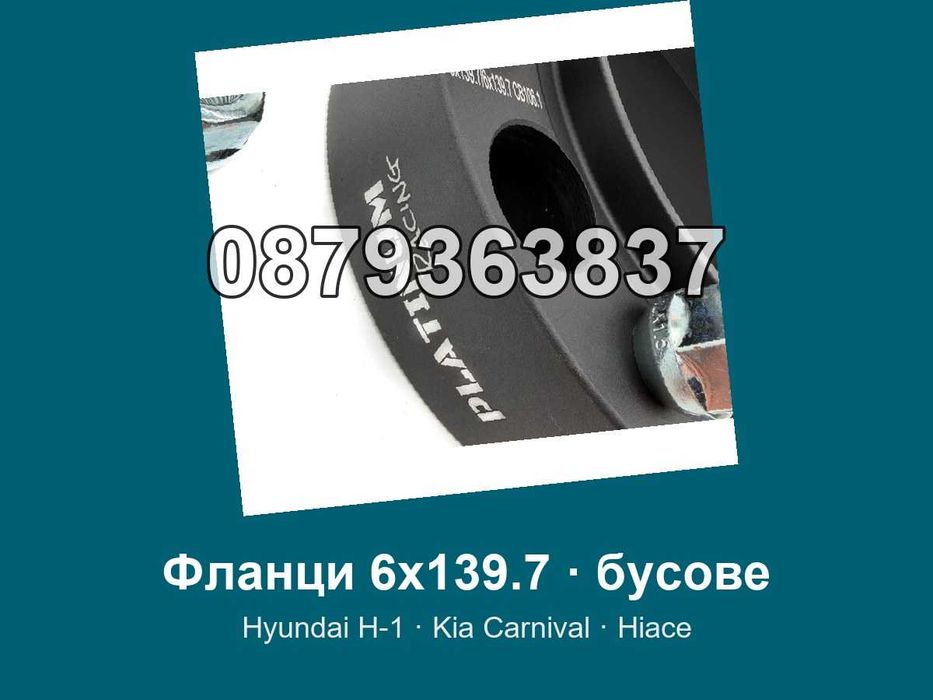 Фланци 6x139.7 - бусове Hyundai H-1, Kia Carnival, Toyota Hiace