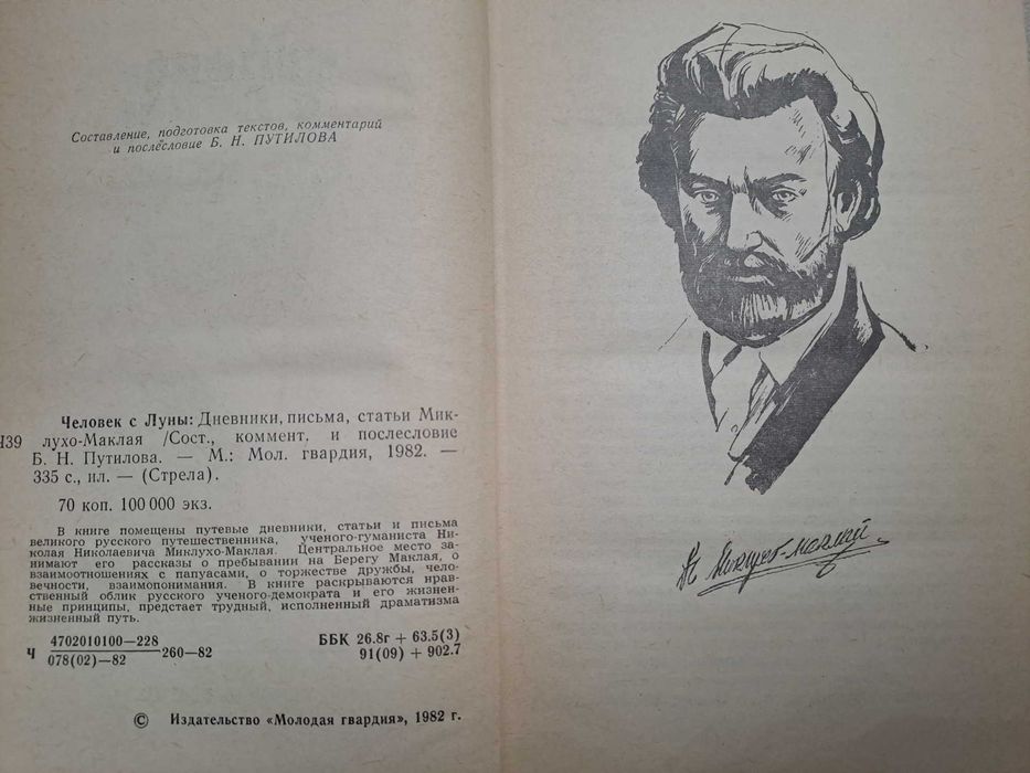 Миклуха - Маклай  книга