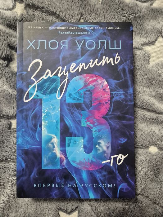 Продаю книгу " Зацепить 13-го "