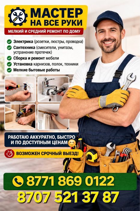 Муж на час , все услуги можете уточнять позвонив или написав на ватсап