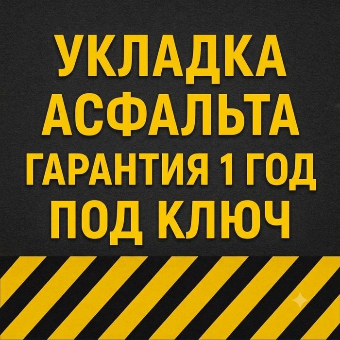 Асфальтирование | Асфальт | Укладка асфальта под ключ | 10% скидка