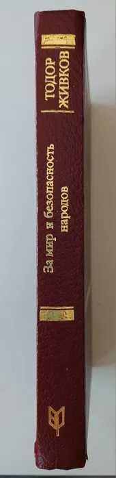 Тодор Живков, ретро книга на Руски "За мир и безопасност народов"