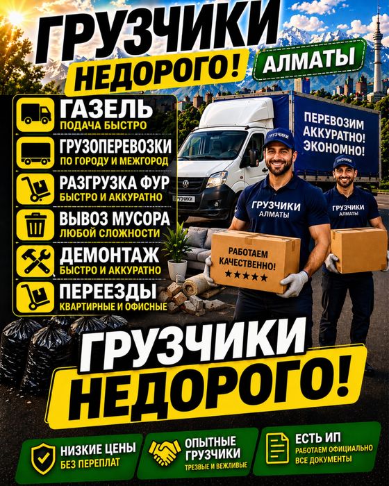 Грузчики Алматы+Газель 24/7.Вывоз мусора.Переезды.Демонтаж.Есть ИП.