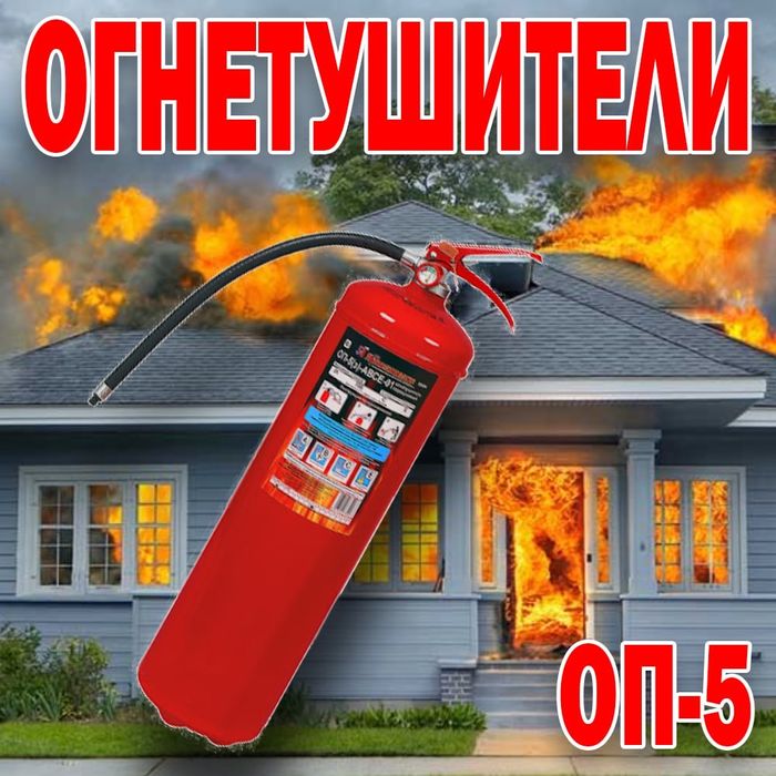 Российский Огнетушитель порошковый ОП 5