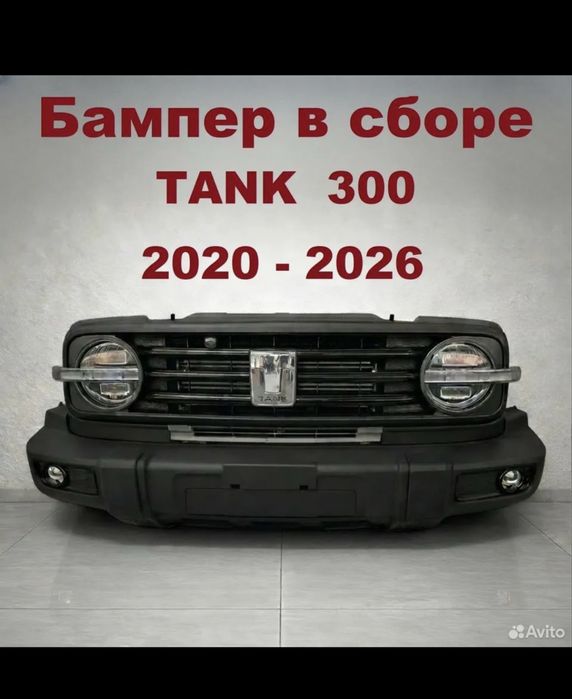 Бампер в сборе с фарами Tank 300