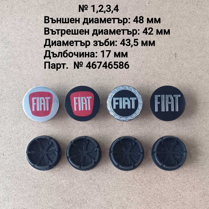 Капачки за джанти Fiat Фиат