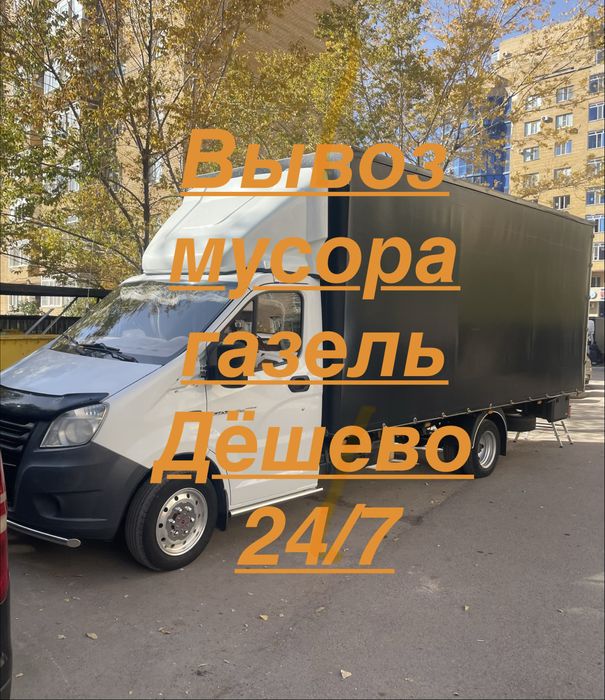 Вывоз мусора, Газель, Уборка  хлама, Все виды мусора, Грузчики 2Ч!