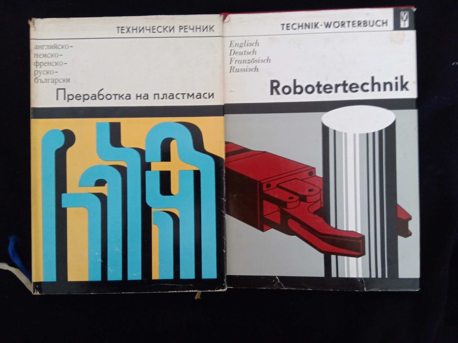 Два броя многоезични, специализирани речници.