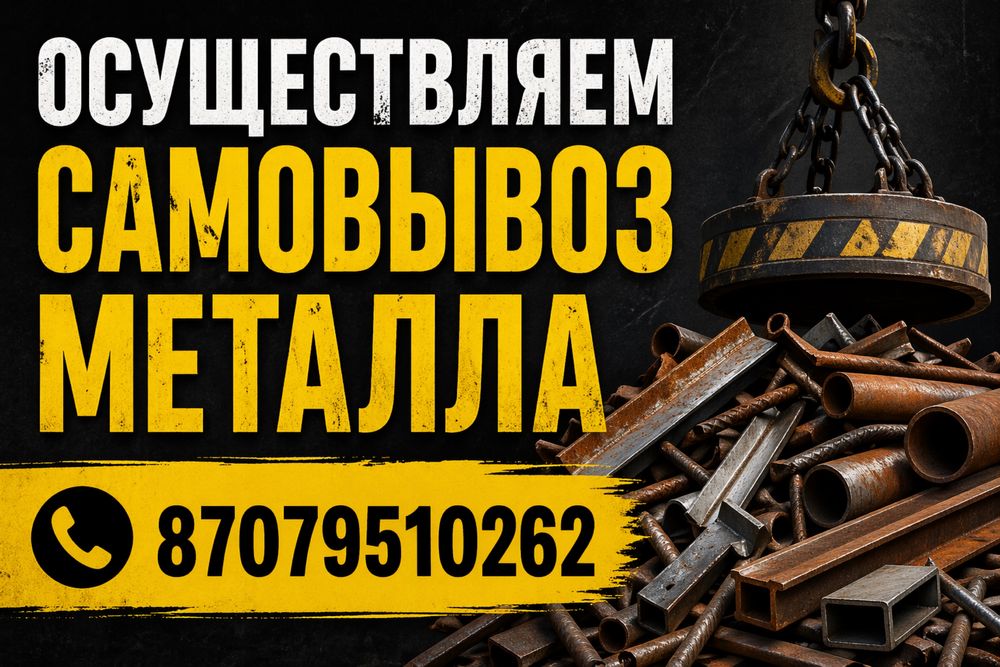 Самовывоз металла