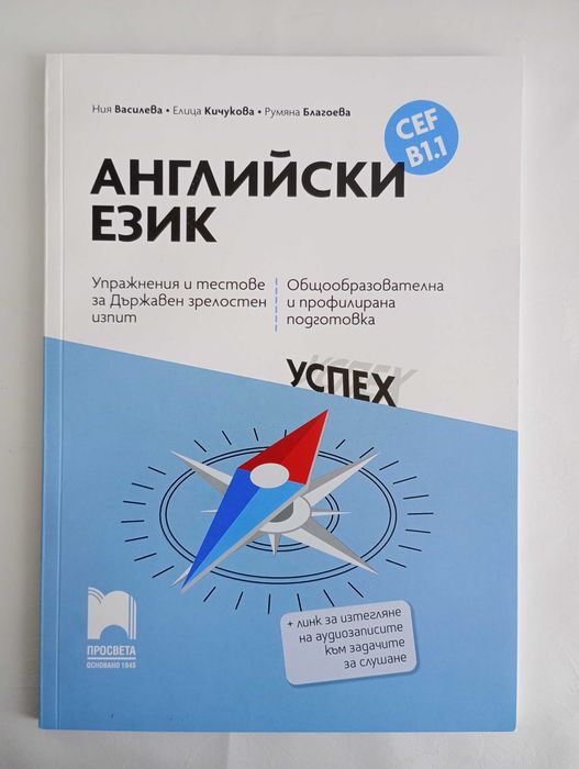 Помагало за английски език за B1.1 за общообразователна и профилирана подготовка.