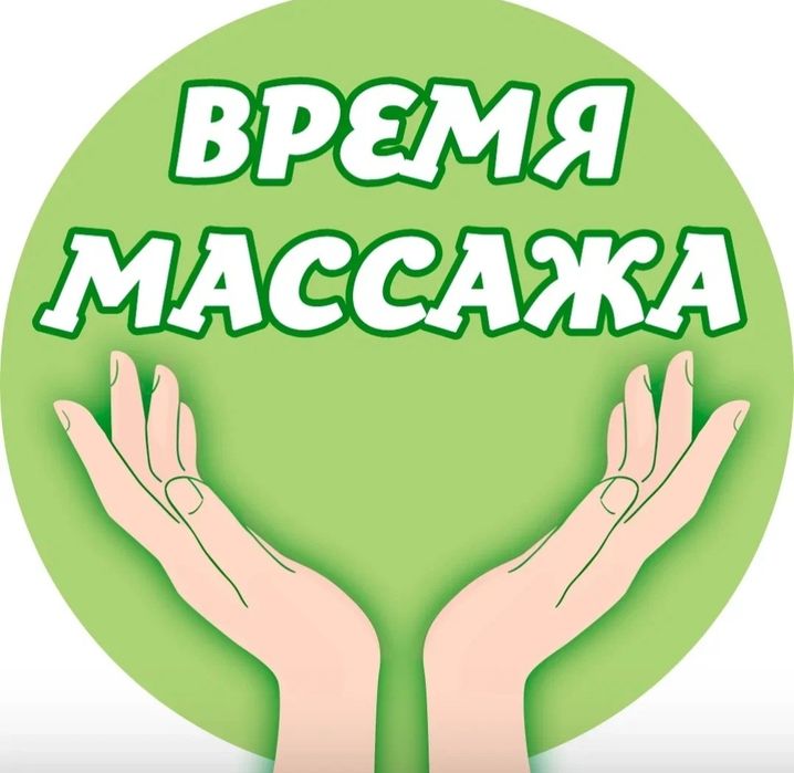 Профессиональный медицинский массаж