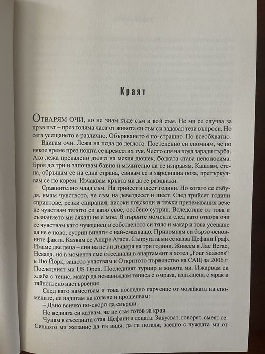 Открито - Андре Агаси - Второ издание