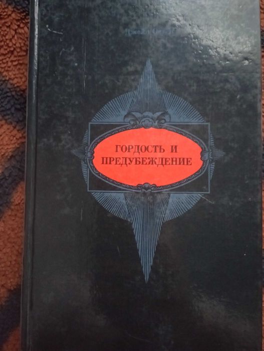 Продаётся книга " Гордость и предубеждение"