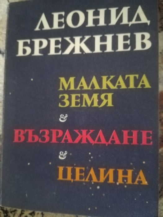 Леонид Брежнев/Георги Димитров