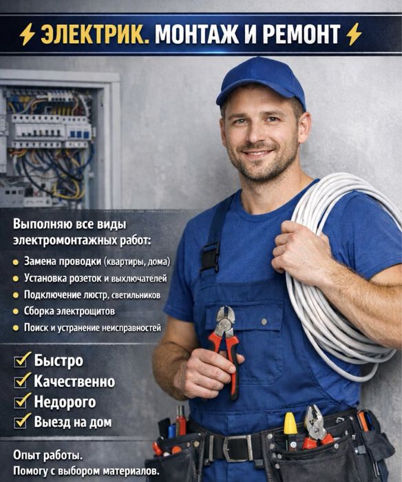 Электрик. Монтаж и ремонт