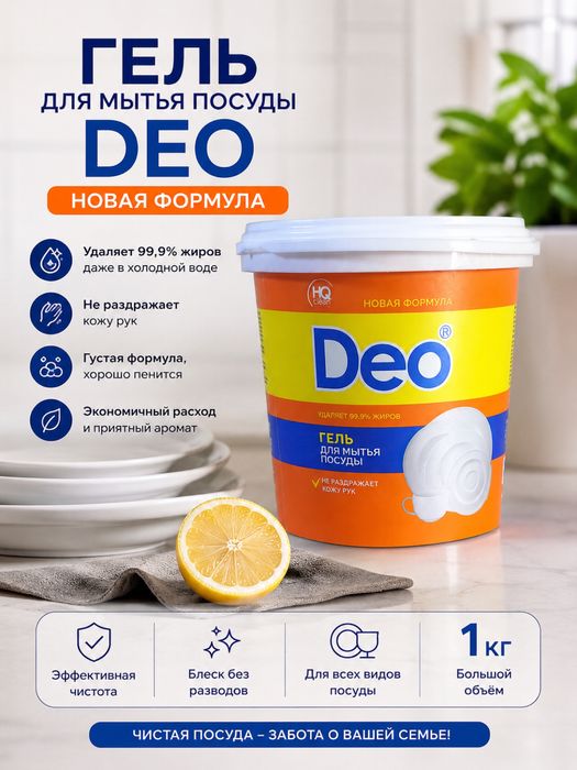 Гель для мытья посуды DEO