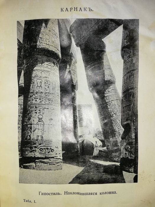 Морэ "Во времена фараонов" 1913г.