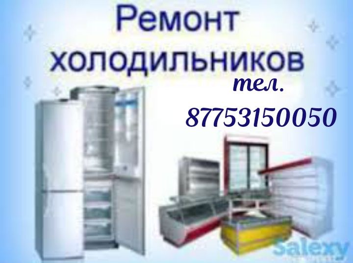 Ремонт холодильников и морозильников