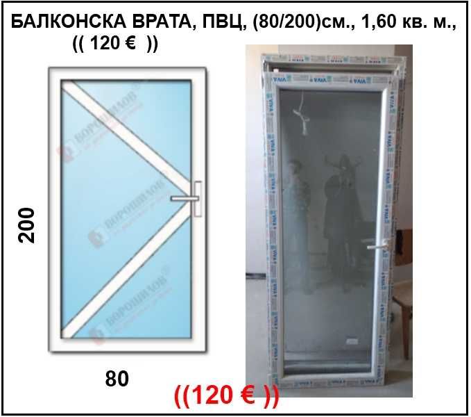 Използвана PVC дограма. Свалена е след закупуването на апартамента.