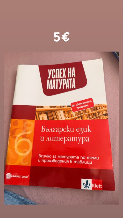 Помагала по БЕЛ- Матура