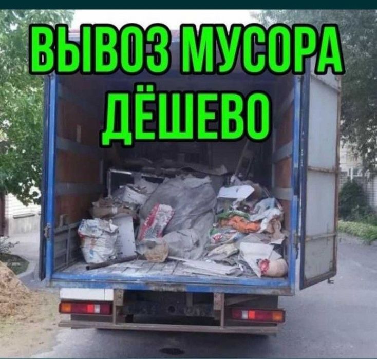 Вывоз мусора Газель, Грузчики 2Ч/7
