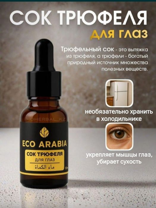 Сок трюфеля оригинал Еко арабиа