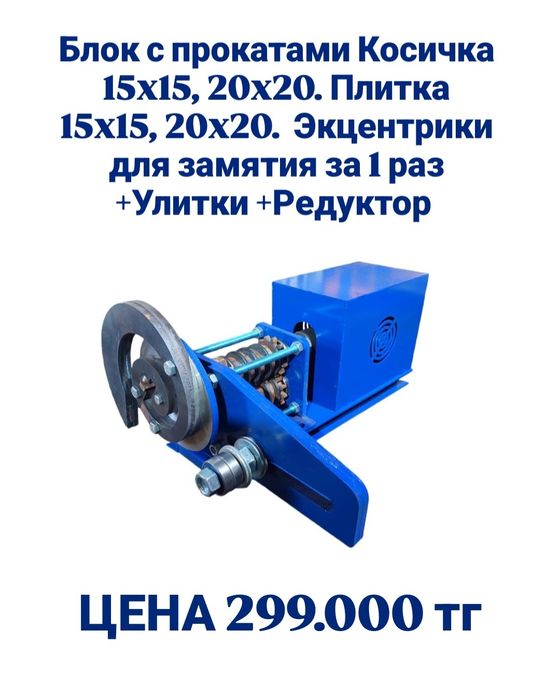 Блок проката + улитки + редуктор