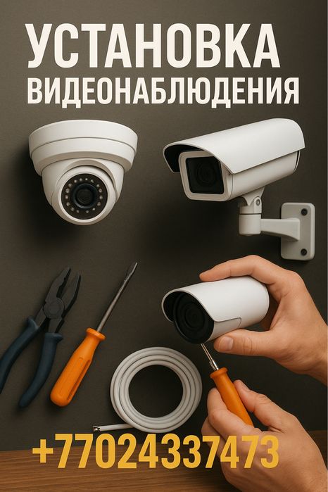 Установка , обслуживание , ремонт Видеонаблюдения