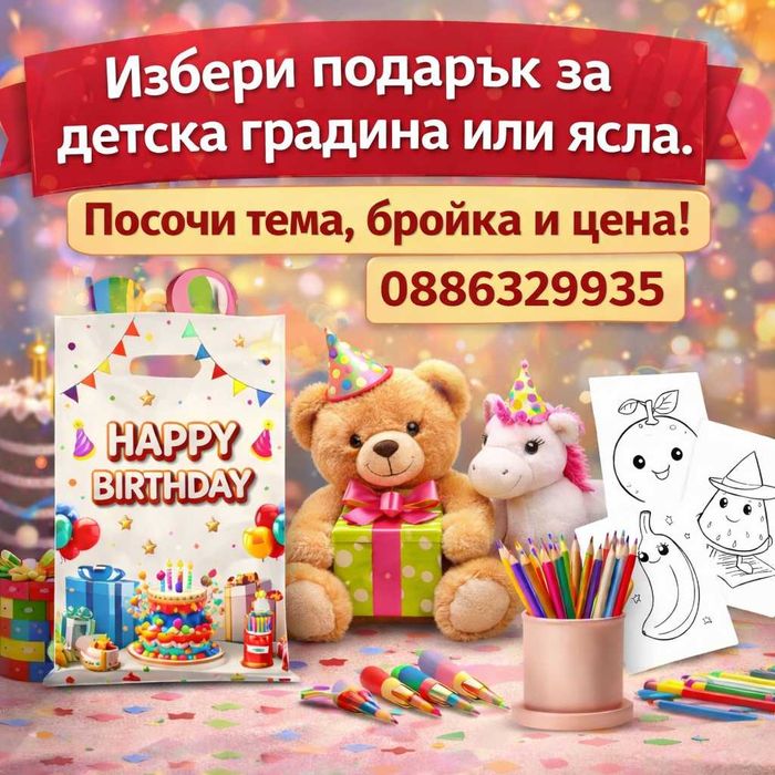 Подаръчета за детска градина или ясла с тема по избор