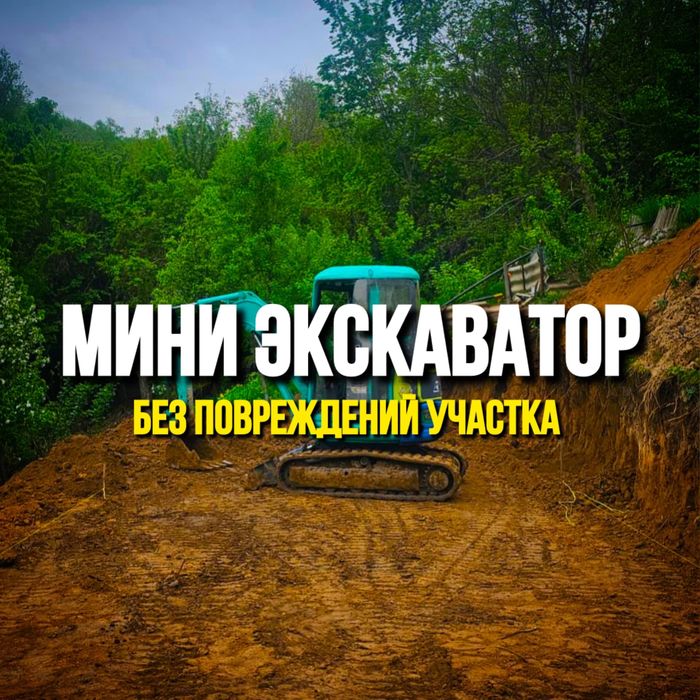 МИНИ ЭКСКАВАТОР планировка и расчистка участка